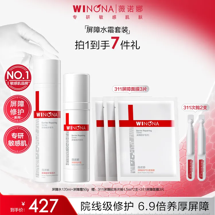 【双旦礼物】薇诺娜屏障洁面水乳精华套装焕活胶原院线级修护褪红