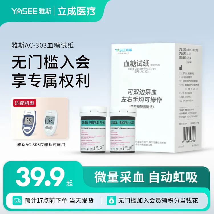 雅斯AC-303血糖试纸（电化学法）家用免调码高精准血糖检测试纸