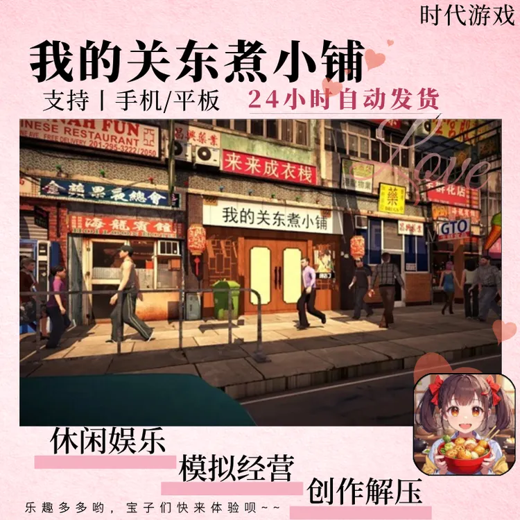 我的关东煮小铺 中文 安卓/鸿蒙/专用/解锁版/手游下载安装