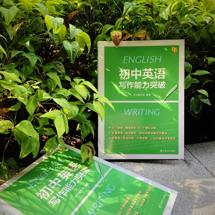 初中英语写作能力突破精准剖析33个课标话题积累素材