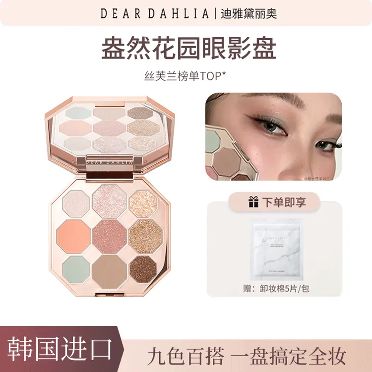 DD大丽花 · 盎然花园九色眼影盘钻闪细腻珠光修容【短视频专属】