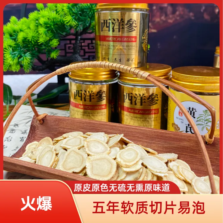长白山西洋参片 5年软质切片 参味浓郁营养正品 花旗参切片泡水