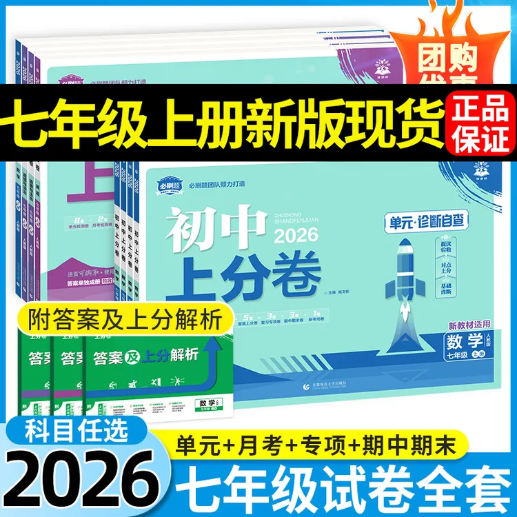 【正版】上分卷七年级上册2026初中七上语数英政史地物化生初二试卷