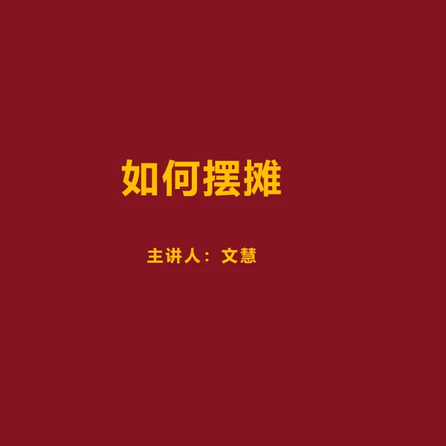 摆摊卖货一站式课程全包含图书卡