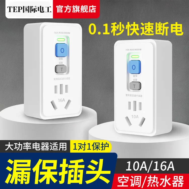 空调电热水器专用漏电保护插座漏保开关防漏电16a保护器带10a漏保