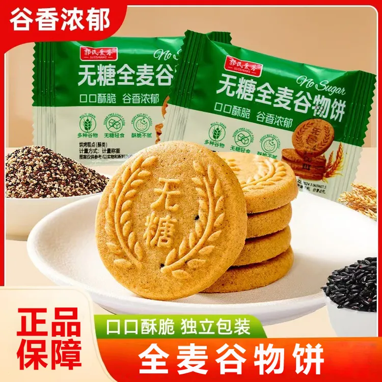 【全麦谷物饼干2】酥脆粗粮代餐饱腹健康营养休闲零食糕点袋装充饥