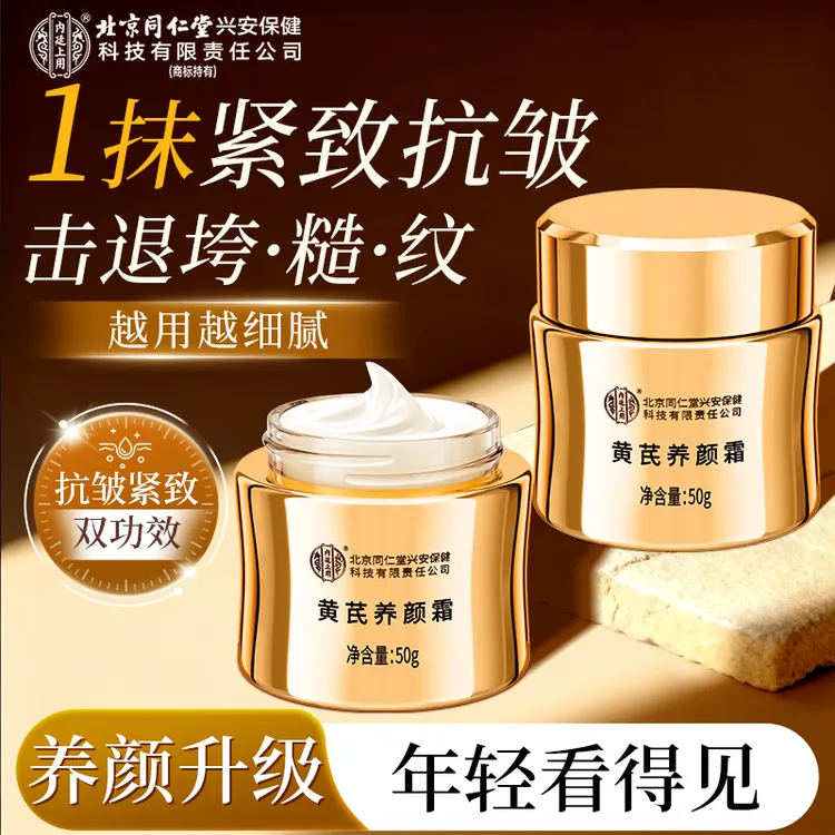 北京同仁堂内廷上用黄芪养颜霜正品老牌国货补水保湿紧致抗皱面霜商品图