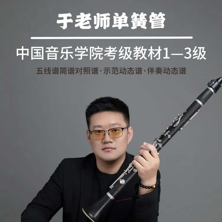 单簧管中国院考级教材1-3级知识读书卡课程