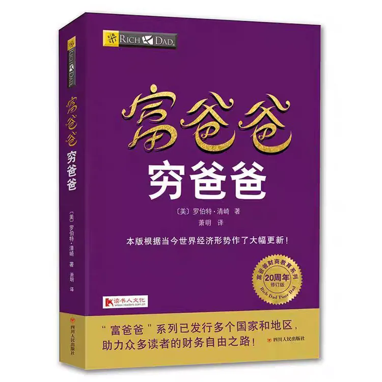 富爸爸穷爸爸系列财商教育经济投资个人理财书籍