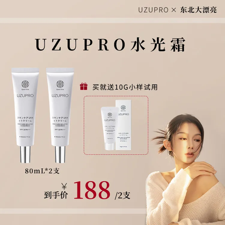 【官方发货 买就送10g小样】UZUpro防护隔离乳清爽不油腻80ml防晒霜