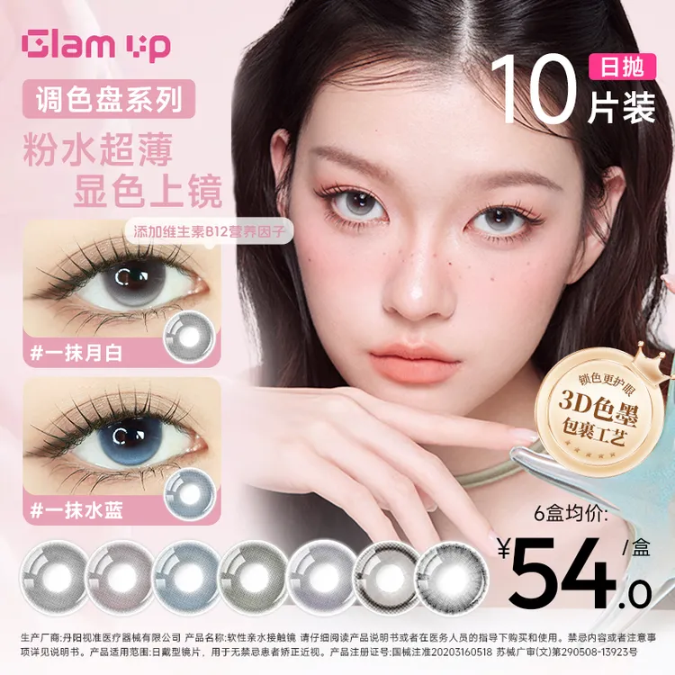 Glamup美瞳日抛10片glamup琥珀光显色混血大直径美瞳【调色盘】