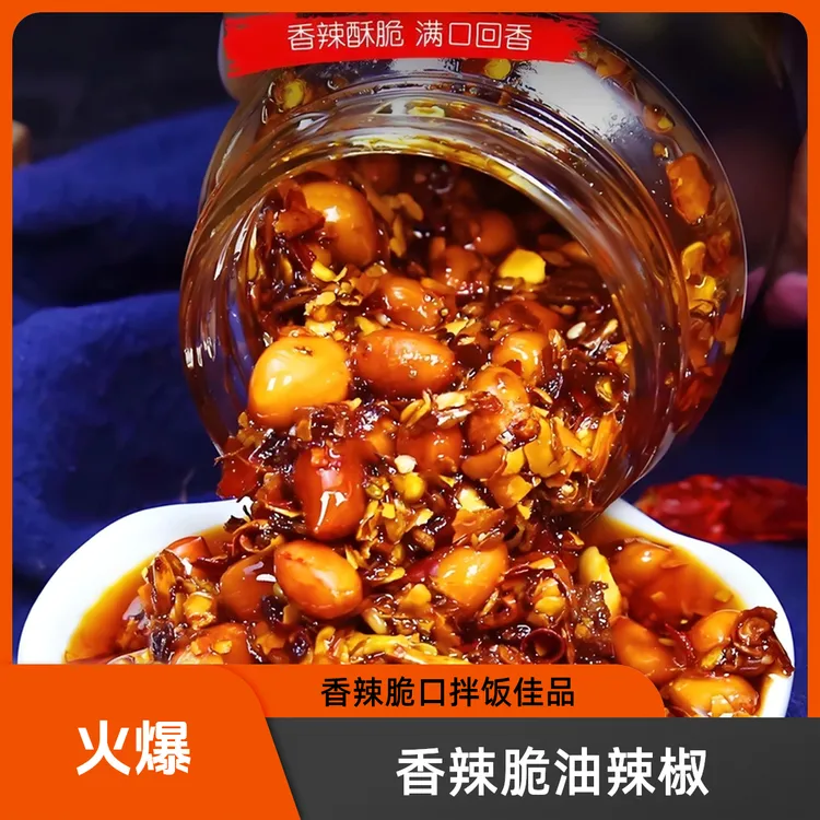 【3瓶个位数！】瓜子芝麻辣花生椒酱香辣脆油辣椒拌饭凉菜皮油泼辣子