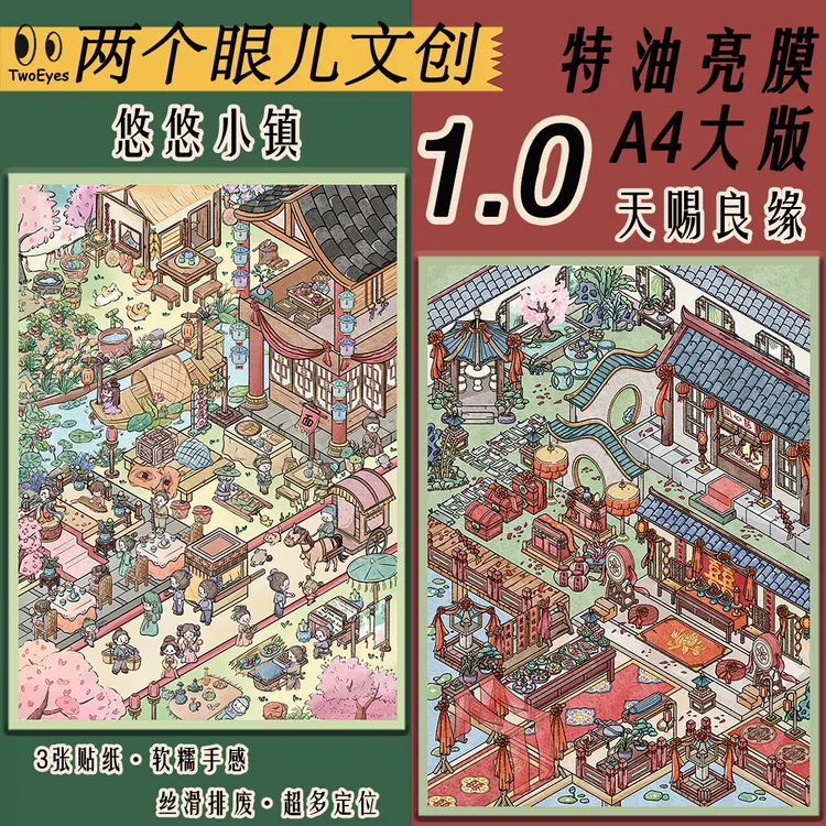 两个眼儿1.0特油亮膜A4大版古风国风造景贴纸diy解压大场景好收藏