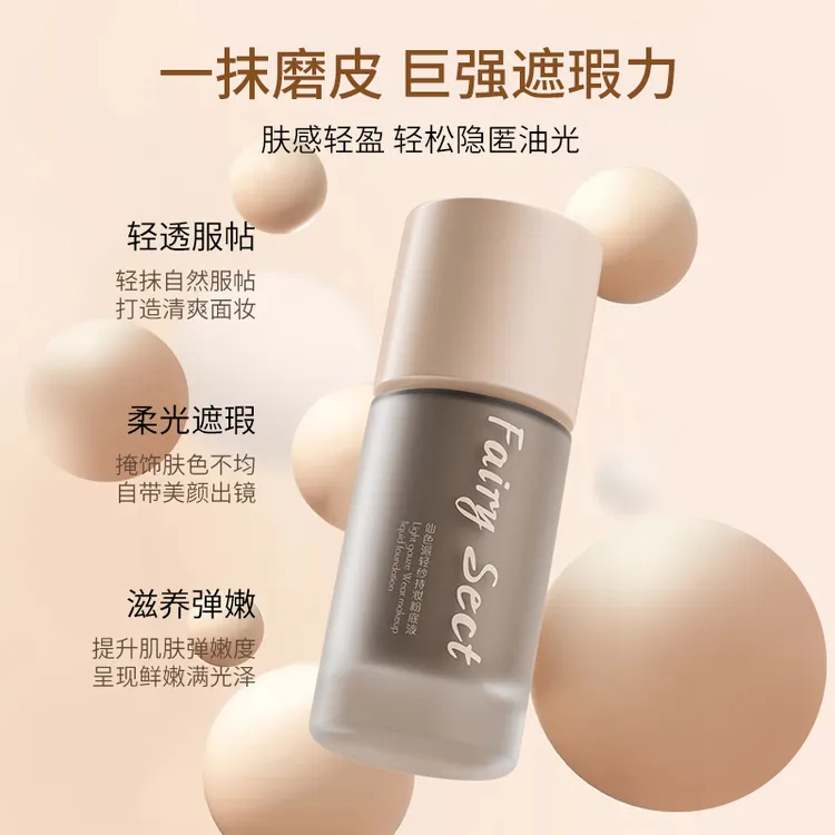 仙色派水润控油遮瑕素颜服帖肤感持妆粉底液