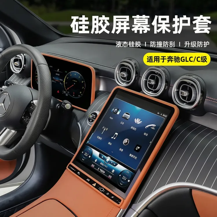 适用奔驰GLC300L新C级C260L中控屏幕保护套导航屏防护套车内用品