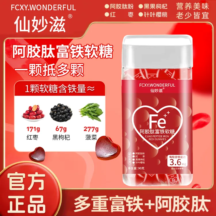 【仙女必备】 阿胶肽富铁软糖 儿童孕妇老人 樱桃味 90g/瓶 D