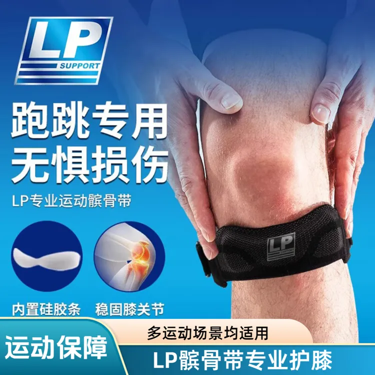 正品LP髌骨带运动护膝专业跳绳膝盖保护篮球男女跑步羽毛球护具