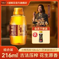 【露营推荐组合】胡姬花古法小榨花生油158ml+芝麻香油58ml小瓶装zb