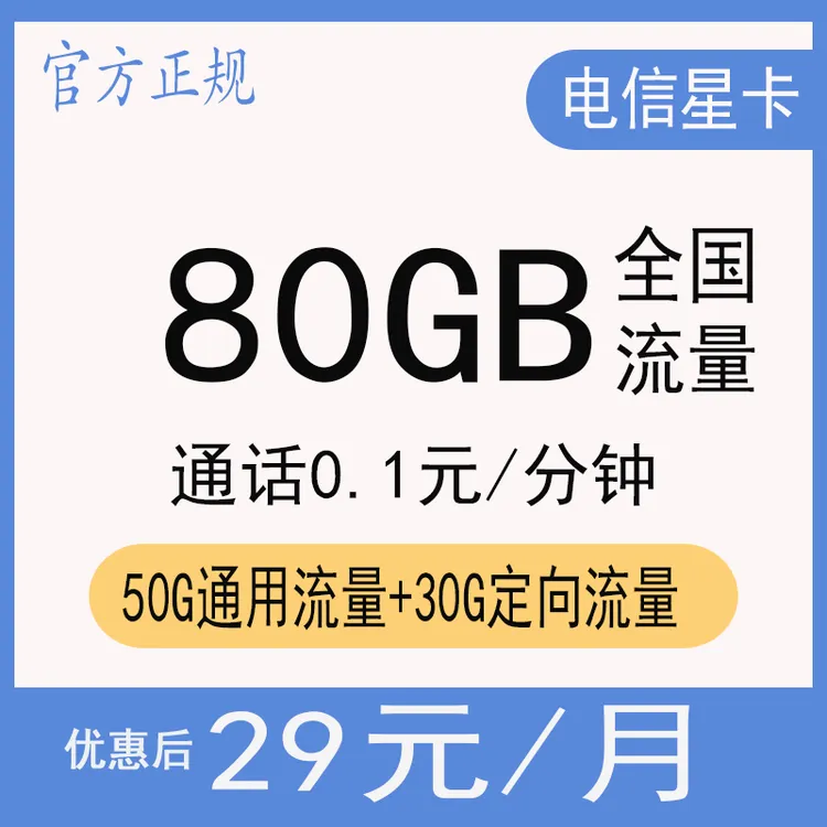 电信星卡29包80G通话0.1元/分钟星卡全国低月租流量卡流量手机卡