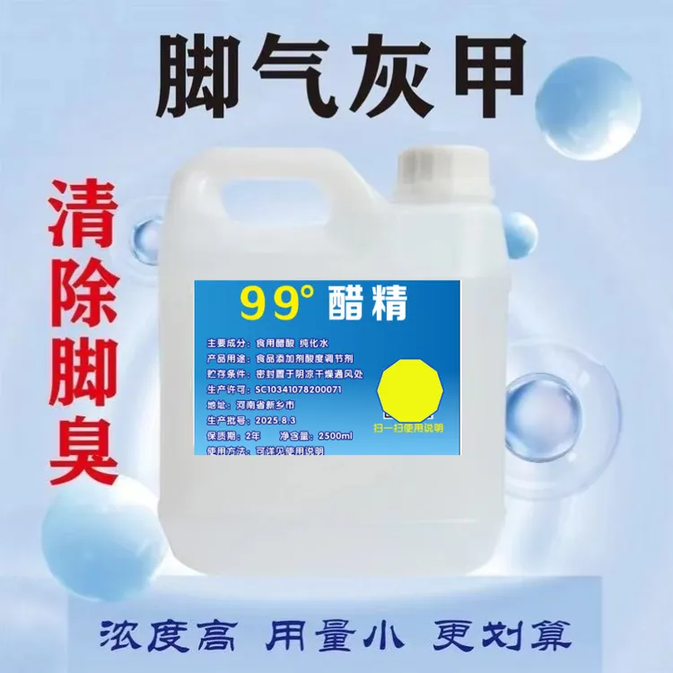 醋精泡脚杀菌醋精99度泡脚祛异味多用途刷马桶除污去垢