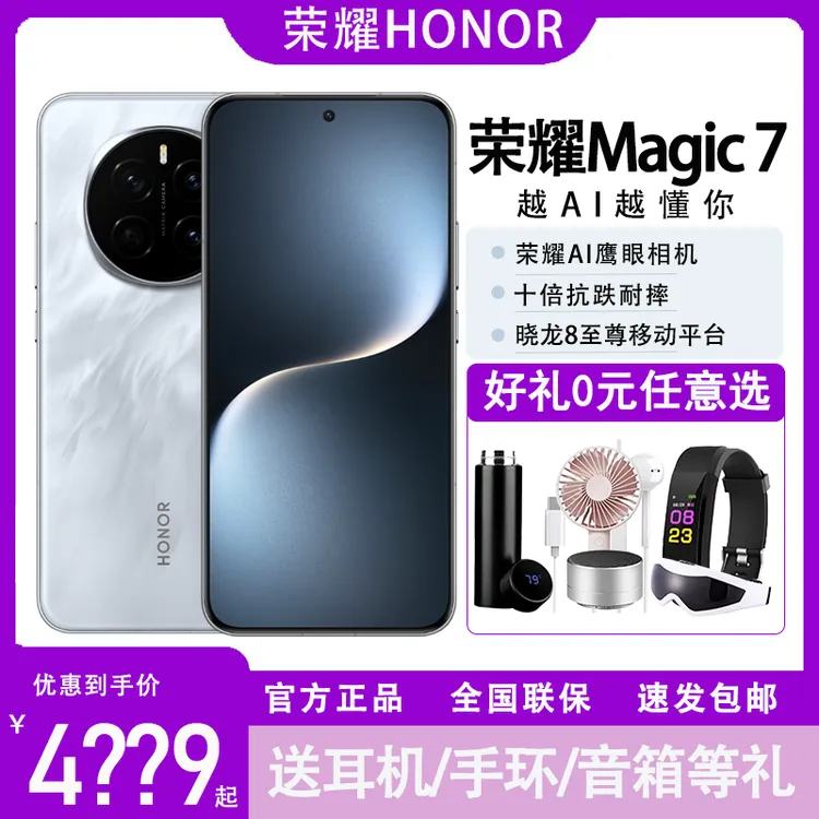 honor/荣耀Magic 7 AI鹰眼抓拍晓龙8至尊版长续航耐摔5G智能手机
