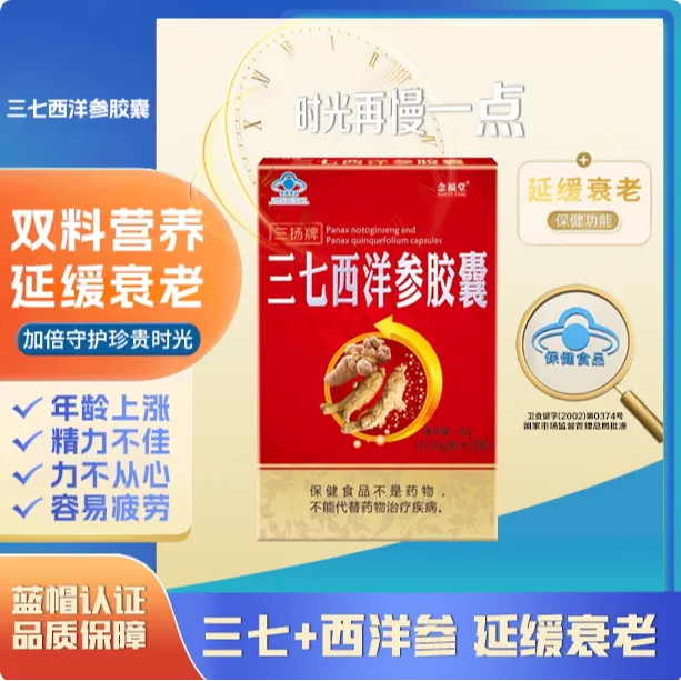 气血双补【国家蓝帽认证】延缓衰老  三七西洋参胶囊