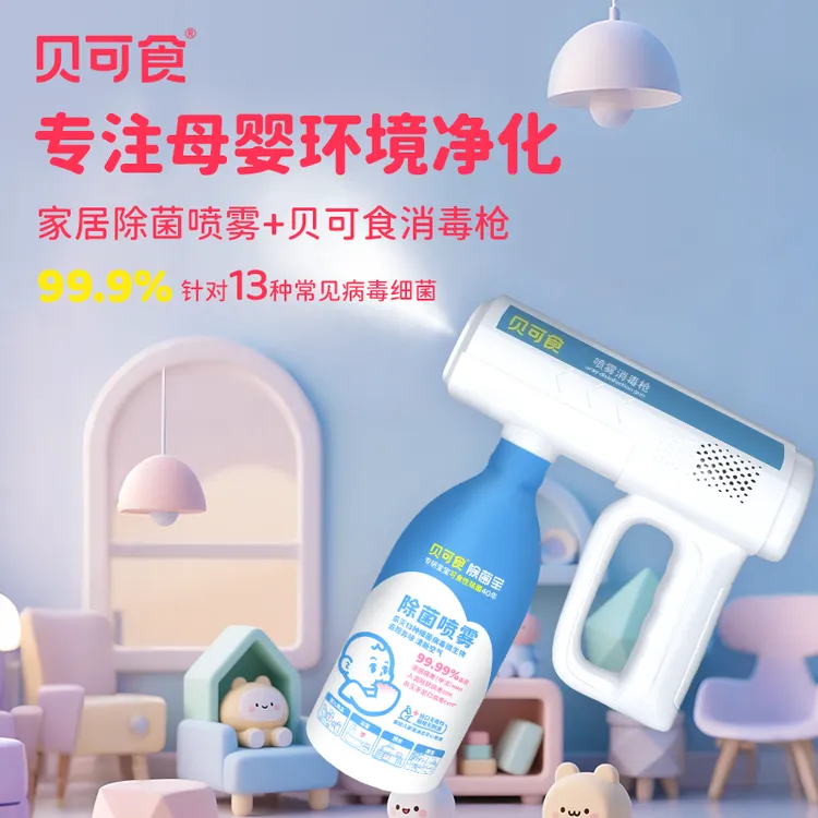 【蓝光喷雾消毒枪】贝可食婴幼母婴家庭护理消毒枪便携式雾化除菌枪