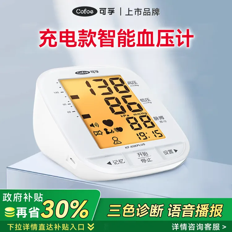 可孚医用电子血压计臂式家用充电款智能电子血压测量仪量血压老年人
