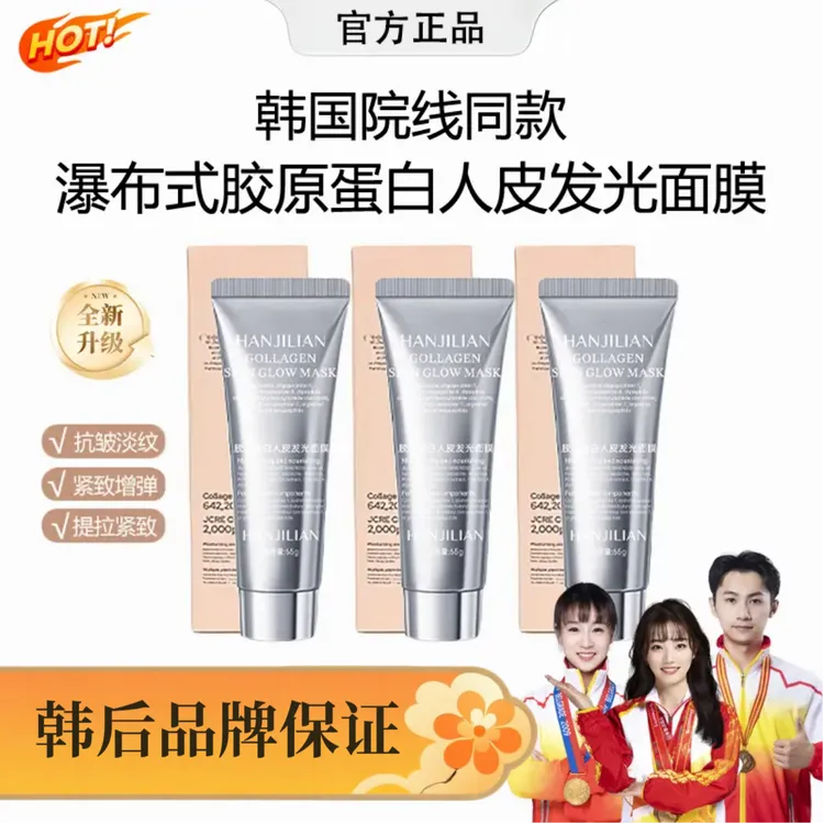 【明星同款】胶原蛋白灌注面膜涂抹发光面膜保湿抗皱紧致抗氧化正品