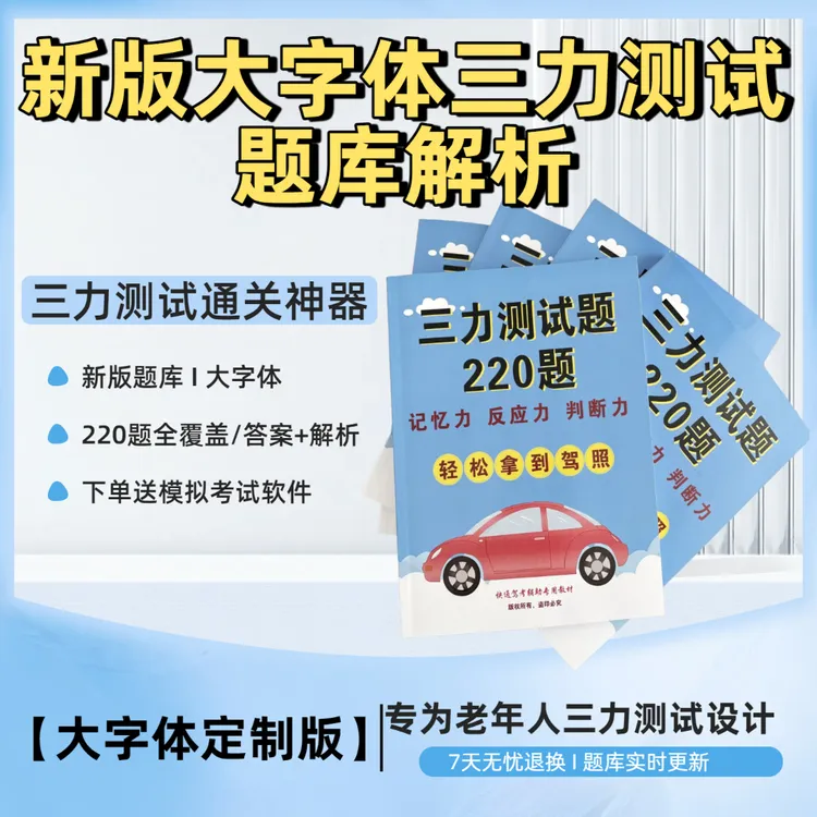 新版老年人三力测试大字体题库60岁换三力测试题库2025版全套