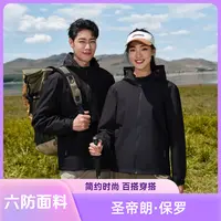 圣帝朗保罗（融合山系）秋冬新款情侣登山服户外休闲夹克外套#557