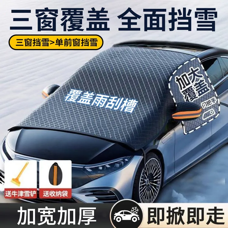 汽车遮雪挡半罩挡风玻璃冬天车窗加厚防霜防冻遮雪罩通用冬季车衣