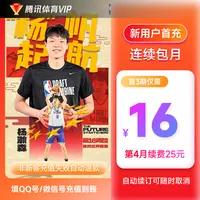 【新客连包专享】腾讯体育VIP月卡连续包月特惠3个月不支持电视端