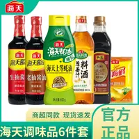 海天调味品6件套生抽老抽料酒醋蚝油鸡精日常家庭厨房常用