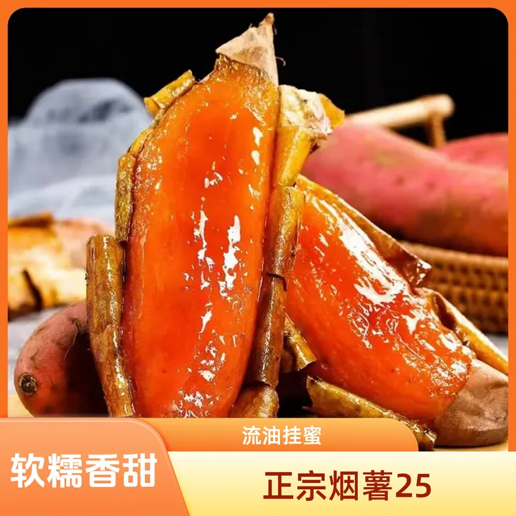 正宗沙地蜜薯25号烟薯新鲜糖心蜜薯为烤而生软糯香甜稀瓤双十一