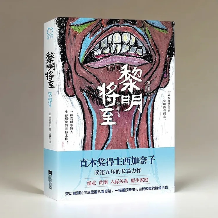 正版黎明将至直木奖得主西加奈子著重获新生与自我救赎外国小说书