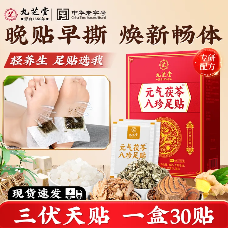 九芝堂元气茯苓八珍足贴艾草足贴草本配方足疗贴睡前贴官方正品
