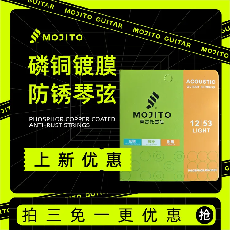 Mojito/莫吉托民谣吉他琴弦镀膜防锈6根磷铜木吉它弦线配件全套
