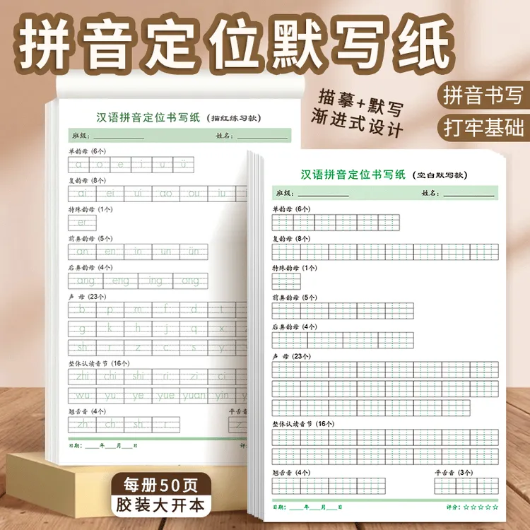 小学拼音定位默写纸幼小衔接汉语声母韵母整体认读音节专项训练本