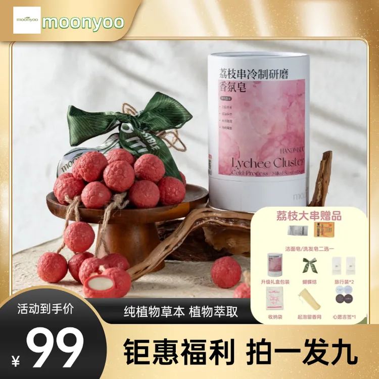 moonyoo荔枝冷制研磨手工香薰皂 清洁 沐浴 香水 伴手礼  香氛