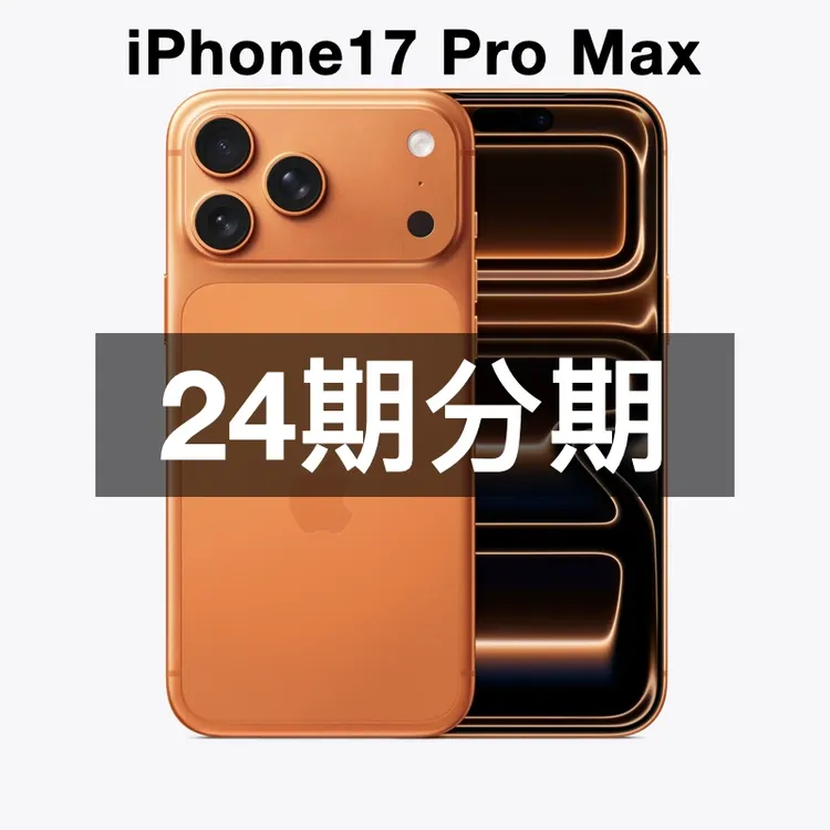 准新品 Apple/苹果  iPhone 17 Pro Max 【24期免息】全国联保国行