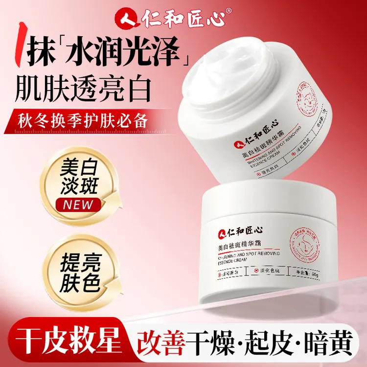 【仁汇优品Z】美白淡斑霜 提亮肤色 改善暗沉肤色