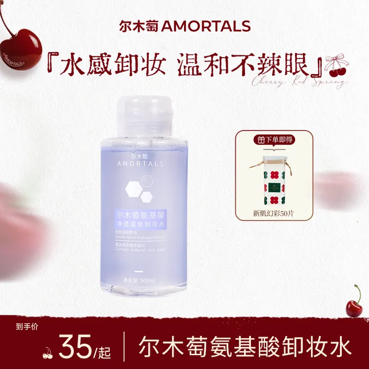 【双旦狂欢购】尔木萄氨基酸净透温泉卸妆水按压式卸妆水大容量