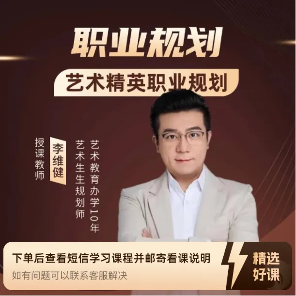 李校长艺术生就业职业规划直播课（留意短信解锁课程）
