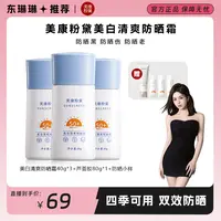 【东琳琳推荐】美康粉黛美白清爽防晒霜SPF50+防紫外线 PA+++不假白
