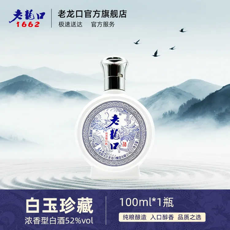 老龙口【甄藏白玉小酒】浓香型优级试饮尝鲜装52度100ml