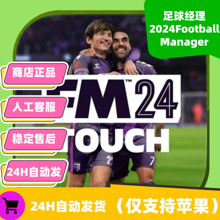 足球经理 2024FootballManager Arcade订阅版 苹果/ios