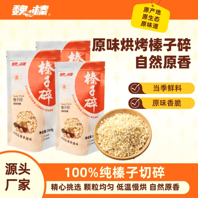 魏榛榛子仁碎原味烘烤100g250g500g梦龙烘焙冰淇淋蛋糕巧克力原料