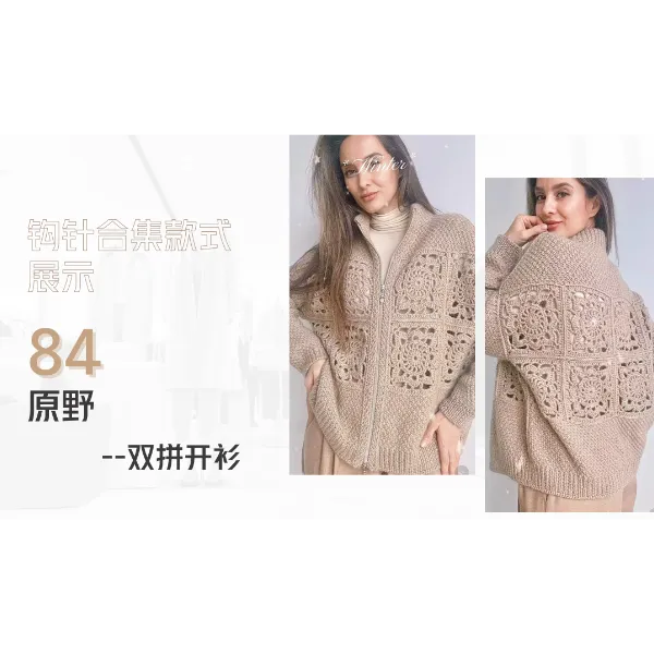 【钩针款84】原野--双拼开衫钩织视频教程