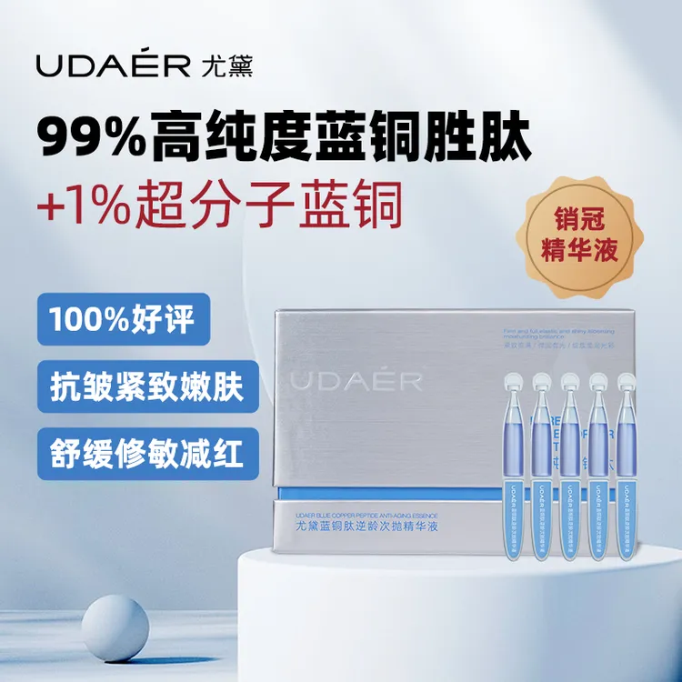 尤黛蓝精灵蓝铜肽精华液胜肽次抛1盒1.2ml*20支